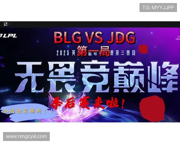 赛后复盘：JDG与BLG对决中的速度较量与战术分析
